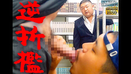 Dicks Slammed Raw in Reverse Cage Action