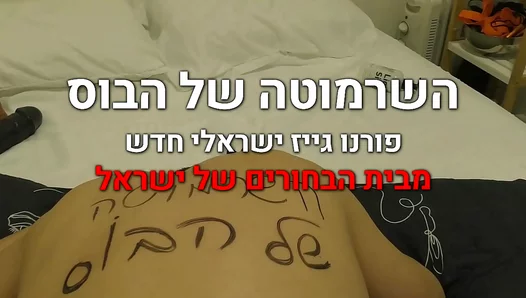 Israeli Bitch Pleases Her Boss in Intense Gay Sex Session